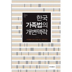 韓國家族法的改變脈絡, 鄭東鎬 著, 世昌出版社