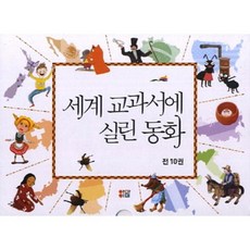 世界教科書收錄的童話(SET)全10冊, 如所思