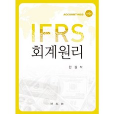 IFRS 회계원리 제4판, 법문사