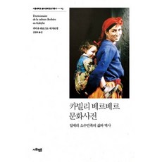 卡比勒柏柏爾文化辭典, 社會評論學院, 卡蜜兒·拉寇斯特-杜加丹 著/金貞淑 譯