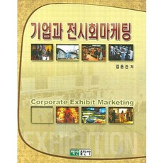 企業與展會行銷, 金容寬 著, 白山出版社