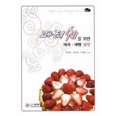 파티쉐를 위한 제과 제빵 실무, 석학당