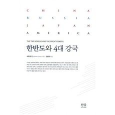 HanulAcademy 朝鮮半島與四大強國, 塞繆爾·金 著/金炳魯 譯