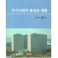국가사회의행정과개발, 21세기사, 강길봉, 정종기