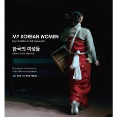 NoonbitPublishing 韓國的女性們：從傳統到自我的再發現, 達娜·雷蒙·卡佩里安 著