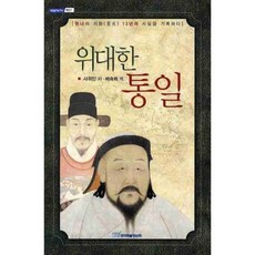 偉大的統一, 史為民 著/裴淑姬 譯, 韓國學術情報