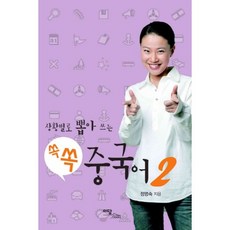 依情境隨選即用 쏙쏙中文 2, 이담북스