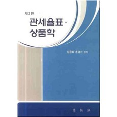 관세율표 상품학 (제 2판), 박영사, 정용화,홍영선 공저