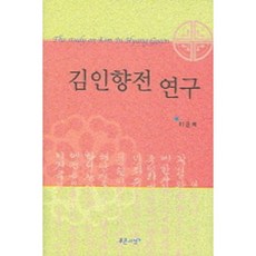 金仁香傳研究, 青色思想, 李錦姬 著