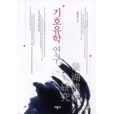 SeokwangsaPublishing 畿湖儒學研究 - 4010, 黃義東 著