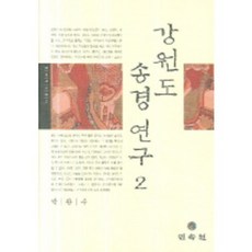 강원도 송경 연구 2, 민속원, 박관수 저