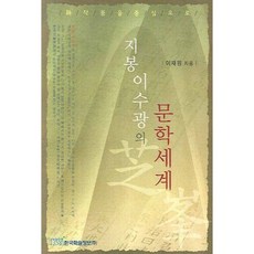 지봉 이수광의 문학세계, 한국학술정보, 이재원 저