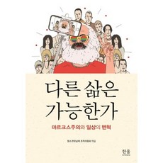 HanulAcademy 另一種生活可能嗎：馬克思主義與日常的變革, 馬克思公社執行委員會 著