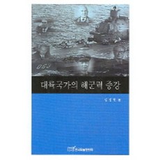 KSI 大陸國家的海軍力增強, 金正賢 著