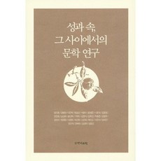 kookhak 聖與俗之間的文學研究, 鄭鎮洪, 梁秉賢, 李俊學, 玄吉彦, 徐明洙 等著
