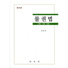 물권법:이론 사례 판례 제10판, 법문사, 김준호 저