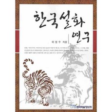 韓國說話研究, 李永洙 著, 韓國學術情報