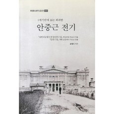 kookhak 安重根傳記 -101, 尹炳奭 著