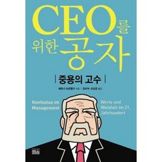 CEO를 위한 공자:중용의 고수, 한울, 베르너 슈반펠더(Werner Schwanfelder)