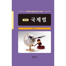 국제법 제3판, 형설출판, 류병운