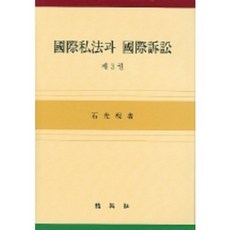 국제사법과국제소송(제3권), 박영사, 석광현