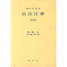 民法註解(7)-物權4, 朴英社, 郭潤直 著