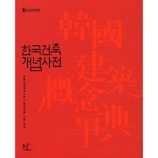 韓國建築概念辭典, 東녘, 韓國建築概念辭典企劃委員會 編著