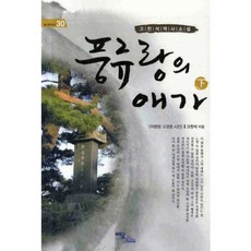 풍류랑의 애가(하), 이담북스, 고천석 저