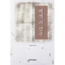 白石詩研究, 金淑伊 著, 國學資料院