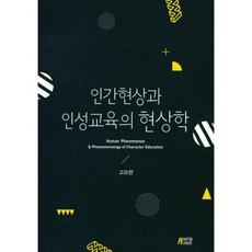 인간현상과 인성교육의 현상학, 박영스토리, 고요한