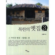 IdamBooks 北韓的古宅3： 記憶與重現(黃海道篇)