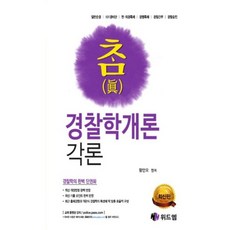 Wideuem 真警察學概論(套書)全2冊(總論各論)最新版