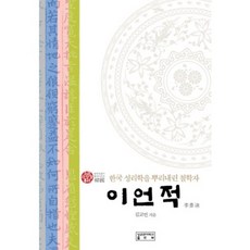 이언적(한국 성리학을 뿌리 내린 철학자), 성균관대학교출판부(SKKUP), 김교빈 저