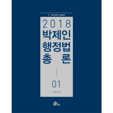 朴濟仁 行政法總論(7.9級公務員考試對策)2018(全2冊), WE MAKE SCORE(WEMAKES)