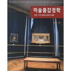藝術品鑑定學：真偽·價格鑑定與偽作的世界, 崔炳植, 東文選