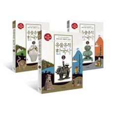 유물유적 한국사(SET)전3권(한국사필수유물유전570), 와이스쿨, 반주원 저/오현균 그림