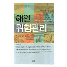 해안 위험관리, 한울아카데미, 노버트P.슈티외