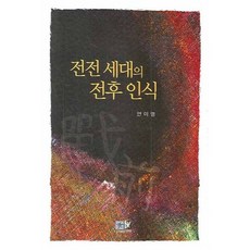 Youkrack 戰前世代的戰後認識, 安美英 著