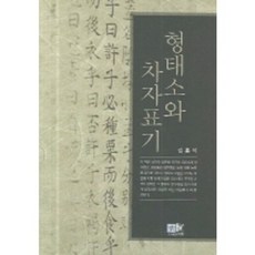 Youkrack 形態素與借字表記, 金弘錫 著