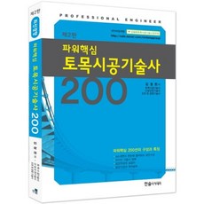 파워핵심토목시공기술사200(제2판), 한솔아카데미