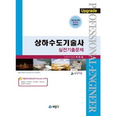상하수도기술사실전기출문제, 예문사