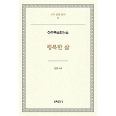 Bundobook 幸福的生活(奧古斯丁)-23(教父文獻總書), 奧古斯丁 著/成炎 譯