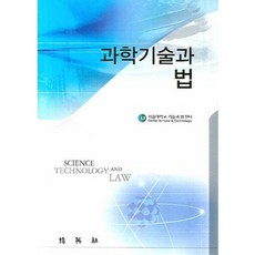 科學技術與法律, 博英社, 首爾大學技術與法律中心 著