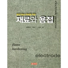 재료와용접(용접기술사준비를위한), 21세기사, 이진희 저