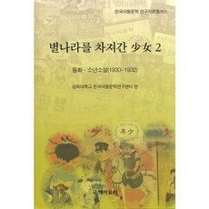 kookhak 前往星星國度的少女 2： 童話 少年小說(1930-1932), 慶熙大學韓國兒童文學研究中心 著