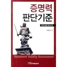 KSI 證明力判斷基準：以兒童陳述為中心, 朴鍾善 著