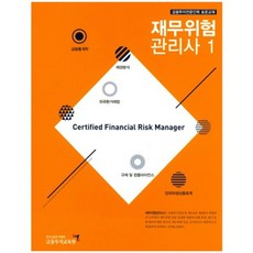 財務風險管理師(1)金融投資專業人員標準教材, 金融投資教育院