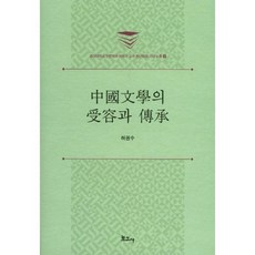 BOGOSA 中國文學的接受與傳承, 許捲水 著