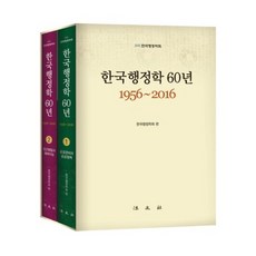 韓國行政學60年(1956~2016)套書(全2冊), 韓國行政學會 編, 法文社