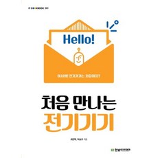 처음만나는전기기기-361(IT COOKBOOK), 한빛아카데미